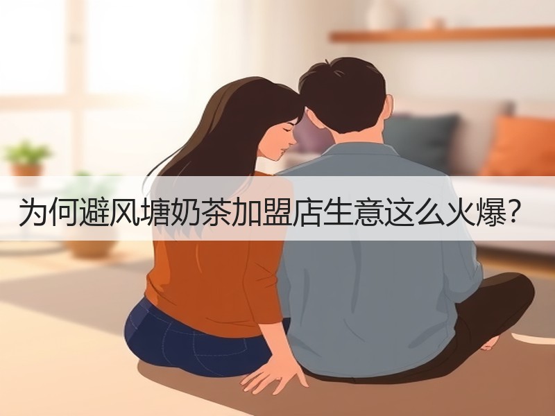 为何避风塘奶茶加盟店生意这么火爆？