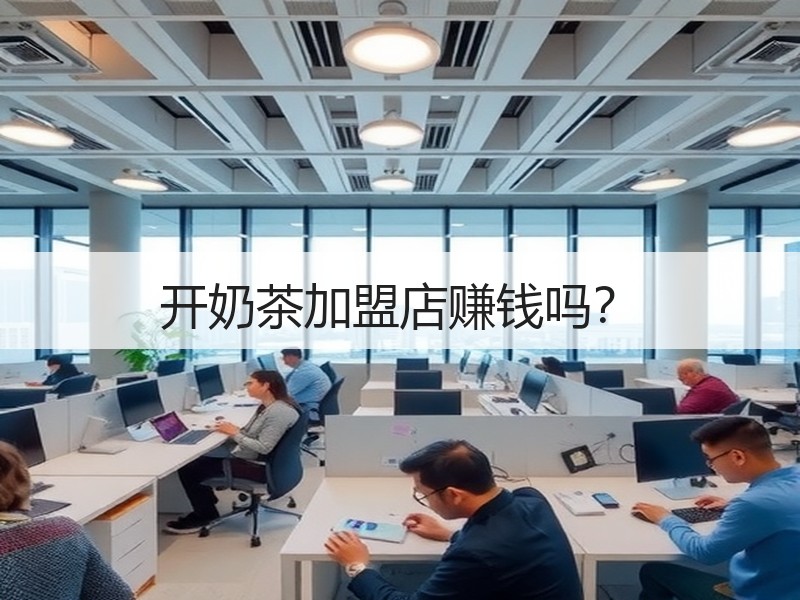 开奶茶加盟店赚钱吗？