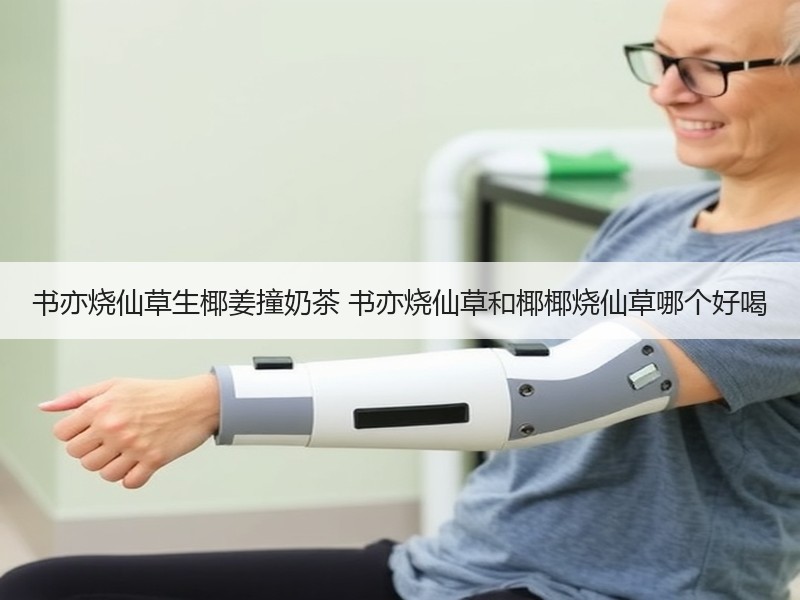 书亦烧仙草生椰姜撞奶茶 书亦烧仙草和椰椰烧仙草哪个好喝