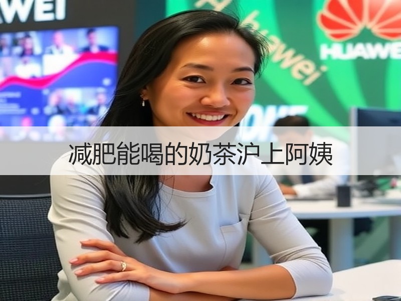 减肥能喝的奶茶沪上阿姨