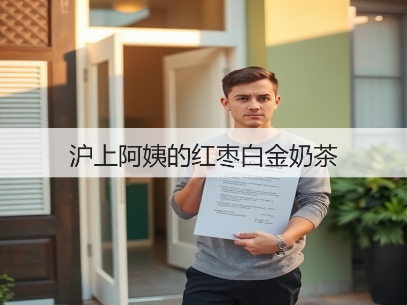 沪上阿姨的红枣白金奶茶
