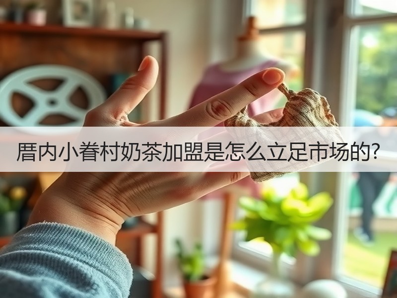 厝内小眷村奶茶加盟是怎么立足市场的?