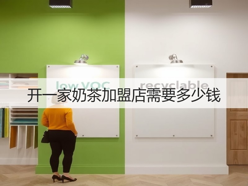 开一家奶茶加盟店需要多少钱