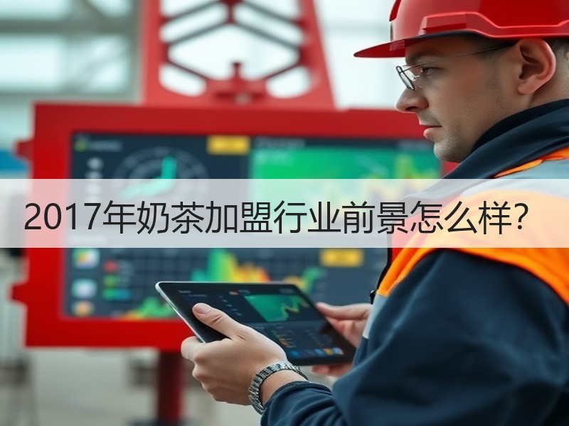 2017年奶茶加盟行业前景怎么样？