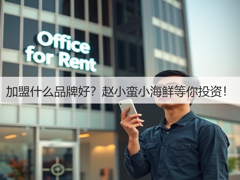 加盟什么品牌好？赵小蛮小海鲜等你投资！