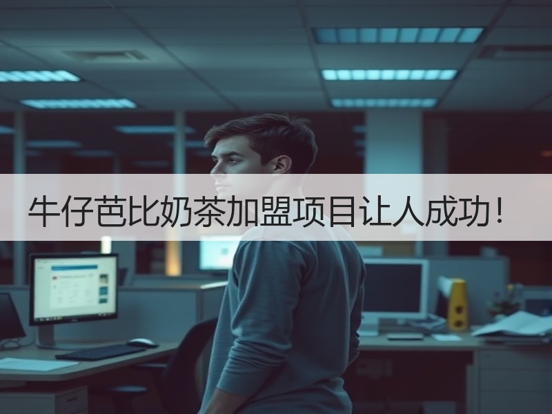 牛仔芭比奶茶加盟项目让人成功！