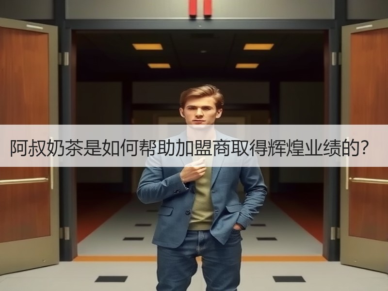 阿叔奶茶是如何帮助加盟商取得辉煌业绩的？