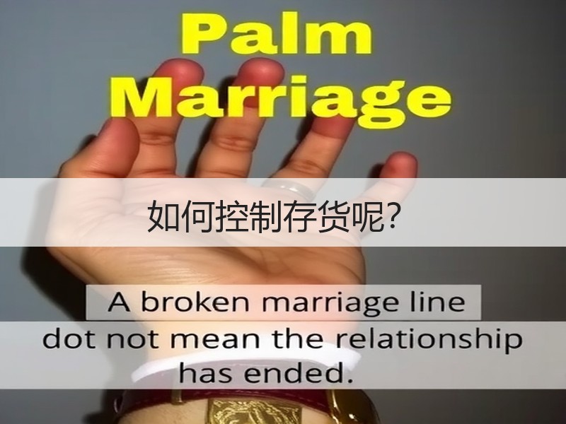 如何控制存货呢？