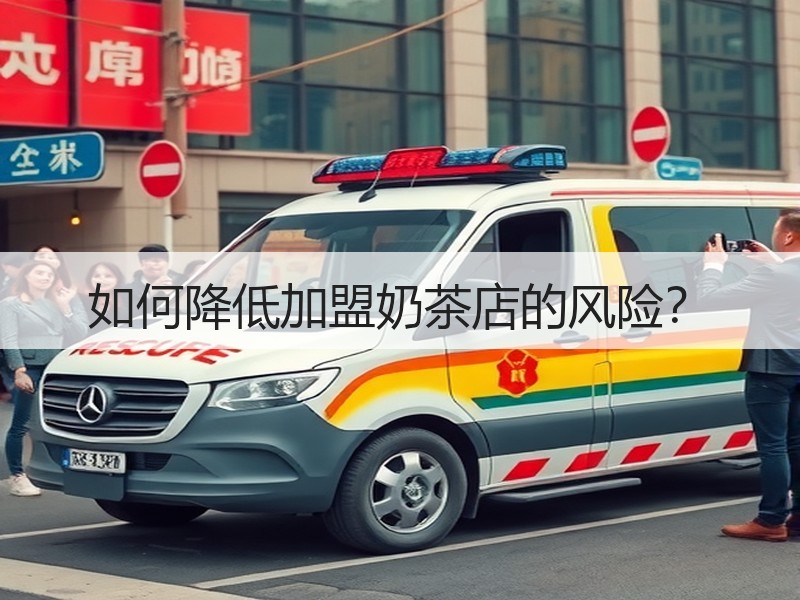如何降低加盟奶茶店的风险？