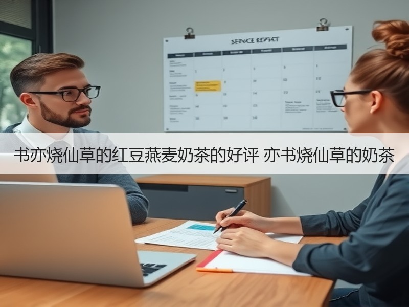 书亦烧仙草的红豆燕麦奶茶的好评 亦书烧仙草的奶茶