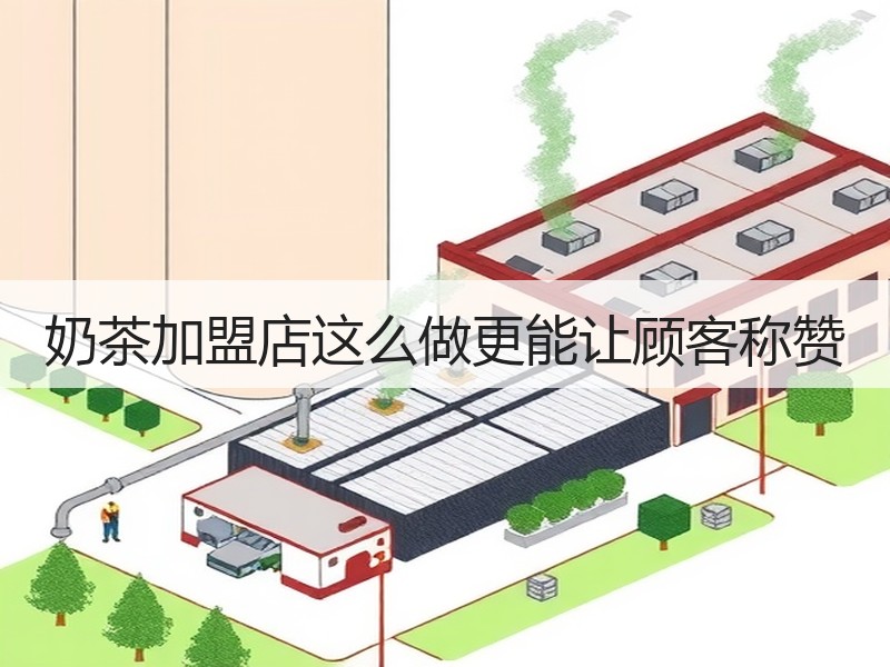 奶茶加盟店这么做更能让顾客称赞