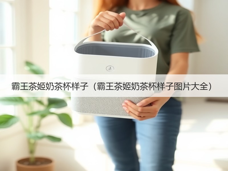 霸王茶姬奶茶杯样子（霸王茶姬奶茶杯样子图片大全）