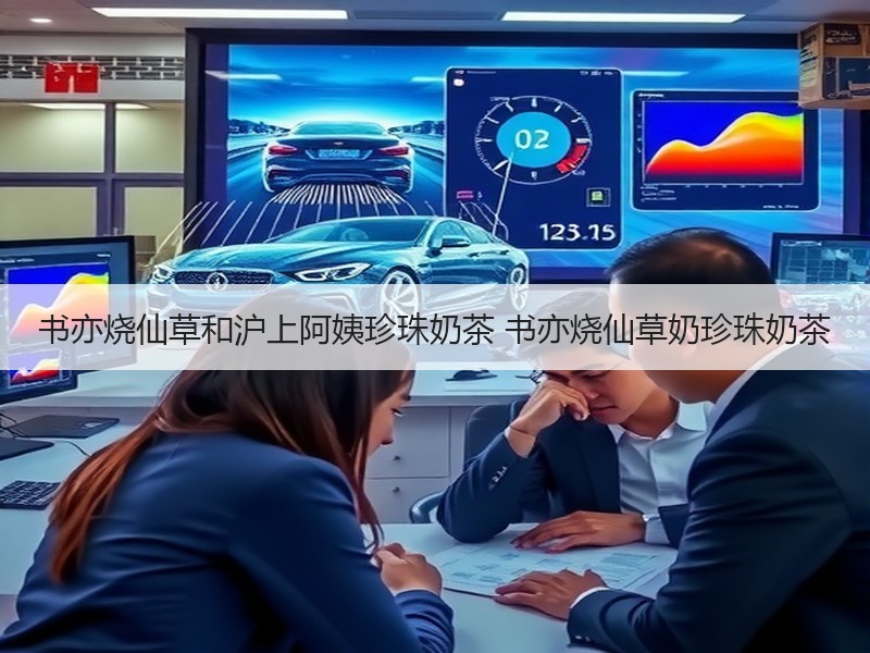 书亦烧仙草和沪上阿姨珍珠奶茶 书亦烧仙草奶珍珠奶茶