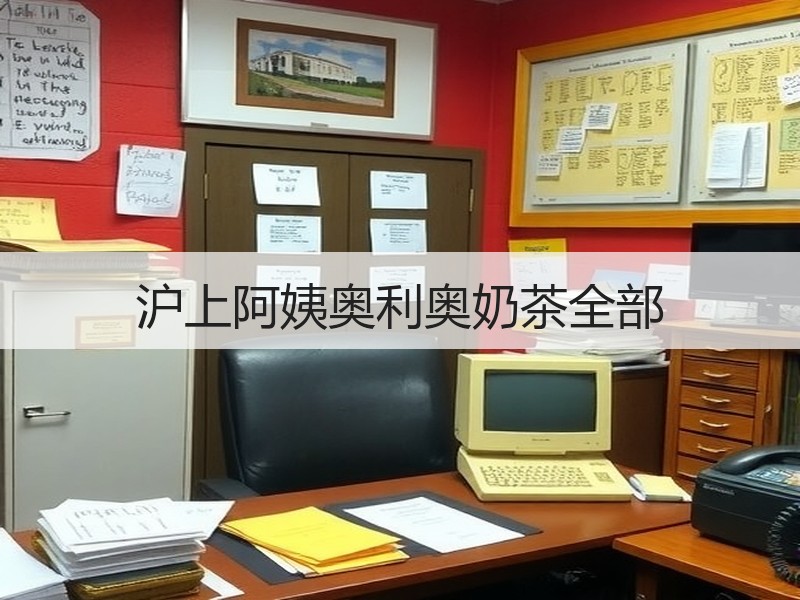 沪上阿姨奥利奥奶茶全部
