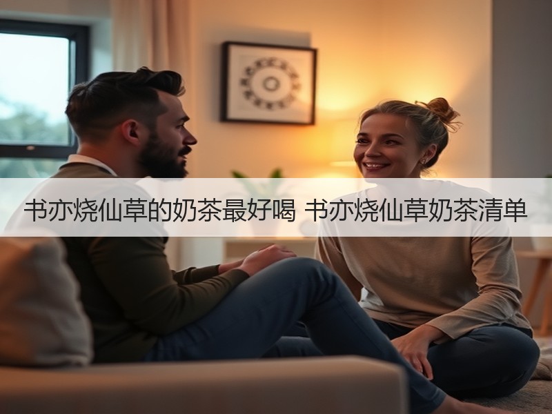 书亦烧仙草的奶茶最好喝 书亦烧仙草奶茶清单