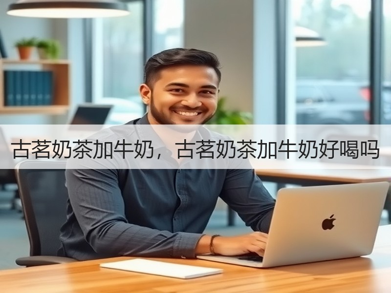 古茗奶茶加牛奶，古茗奶茶加牛奶好喝吗