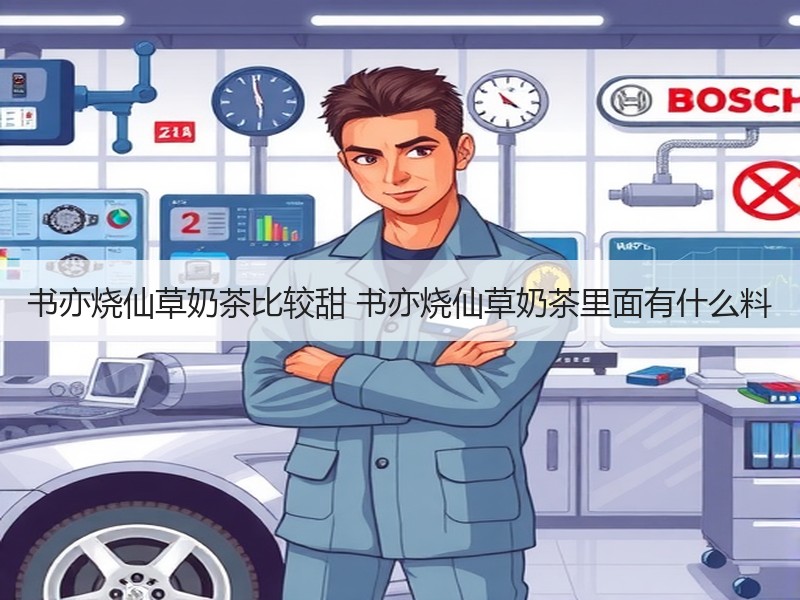 书亦烧仙草奶茶比较甜 书亦烧仙草奶茶里面有什么料