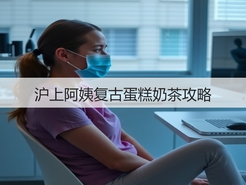 沪上阿姨复古蛋糕奶茶攻略