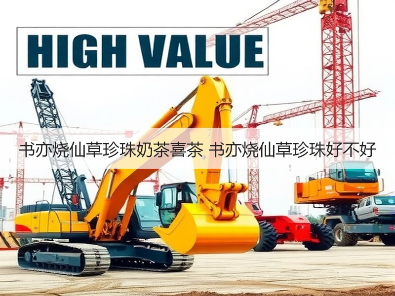 书亦烧仙草珍珠奶茶喜茶 书亦烧仙草珍珠好不好