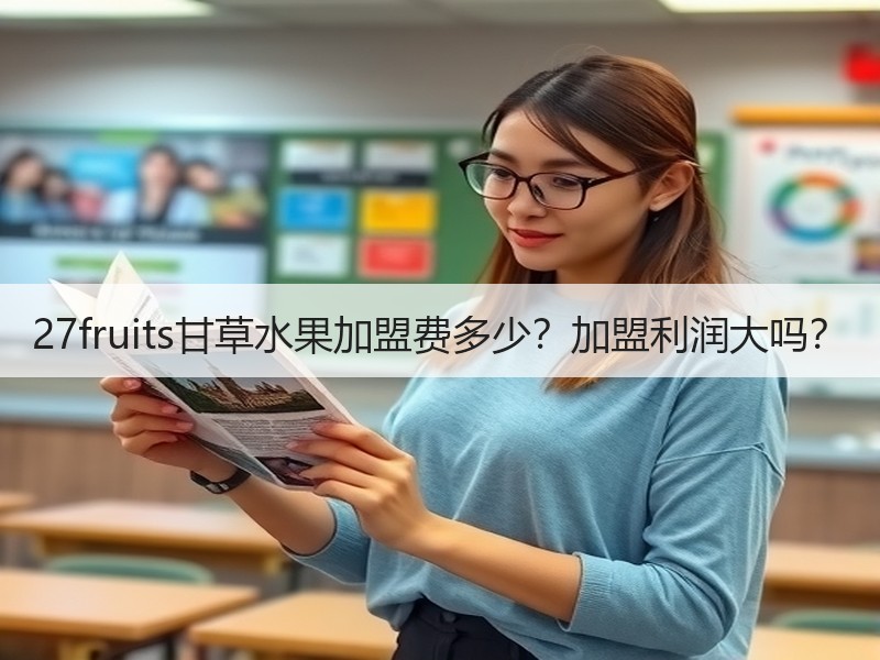 27fruits甘草水果加盟费多少？加盟利润大吗？