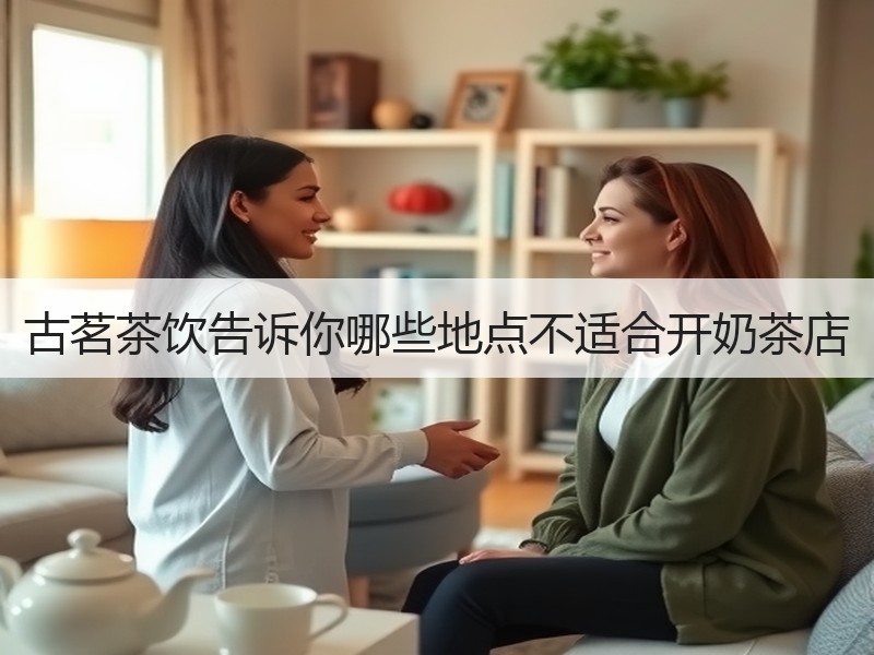 古茗茶饮告诉你哪些地点不适合开奶茶店