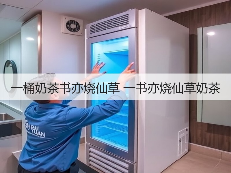 一桶奶茶书亦烧仙草 一书亦烧仙草奶茶