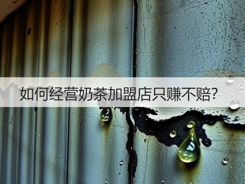 如何经营奶茶加盟店只赚不赔？