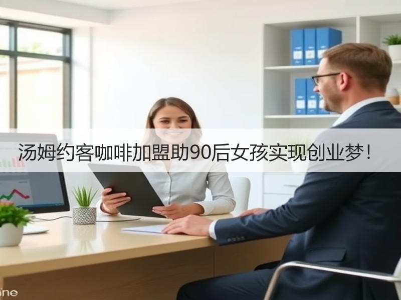 汤姆约客咖啡加盟助90后女孩实现创业梦！