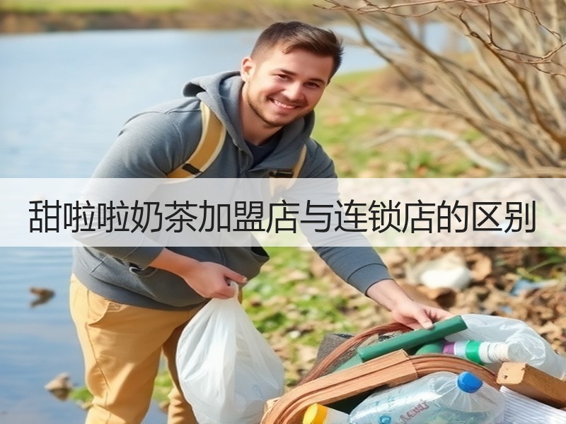 甜啦啦奶茶加盟店与连锁店的区别