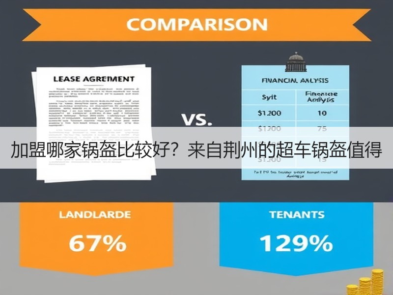 加盟哪家锅盔比较好？来自荆州的超车锅盔值得