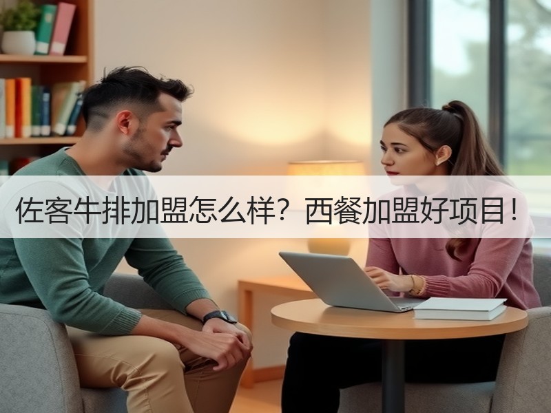 佐客牛排加盟怎么样？西餐加盟好项目！