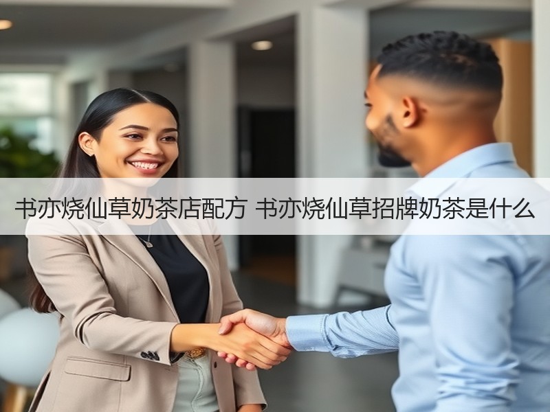书亦烧仙草奶茶店配方 书亦烧仙草招牌奶茶是什么