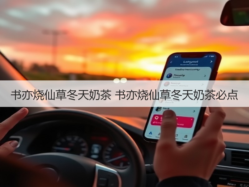 书亦烧仙草冬天奶茶 书亦烧仙草冬天奶茶必点