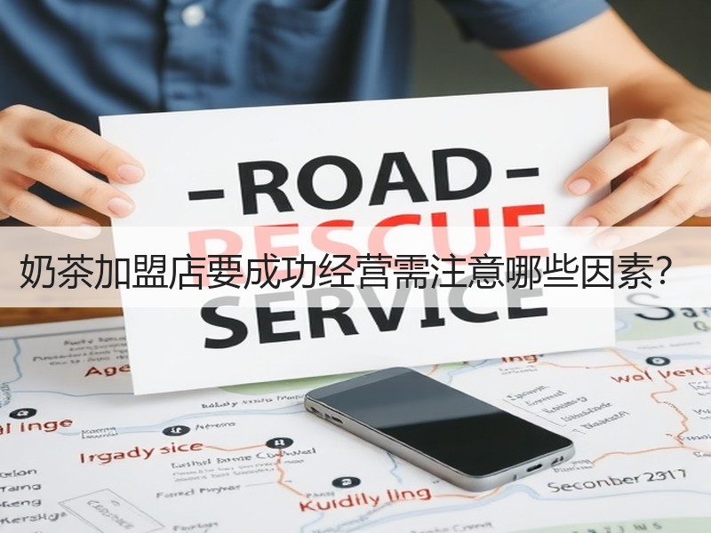 奶茶加盟店要成功经营需注意哪些因素？