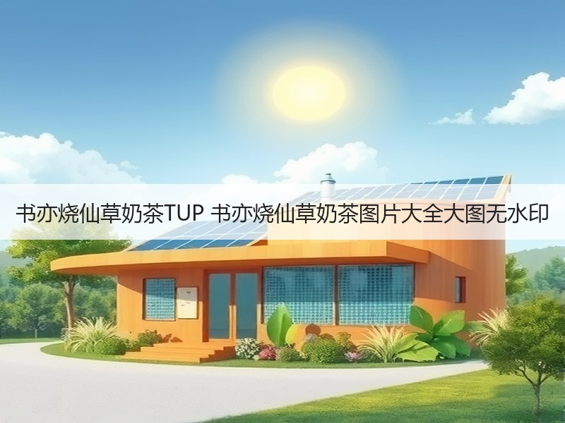 书亦烧仙草奶茶TUP 书亦烧仙草奶茶图片大全大图无水印
