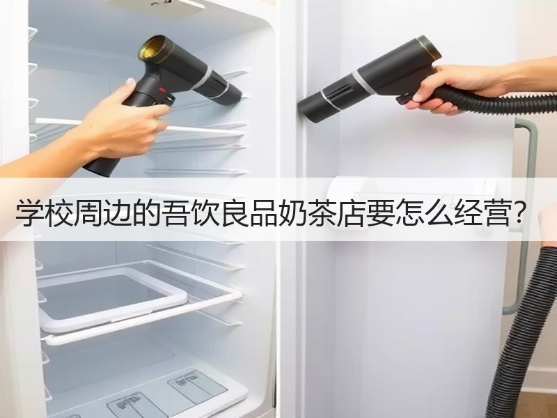 学校周边的吾饮良品奶茶店要怎么经营？