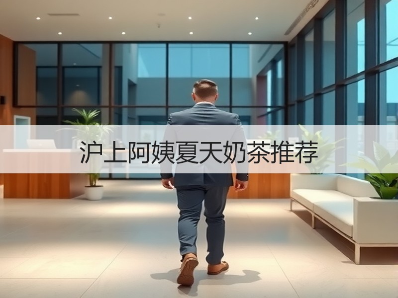 沪上阿姨夏天奶茶推荐