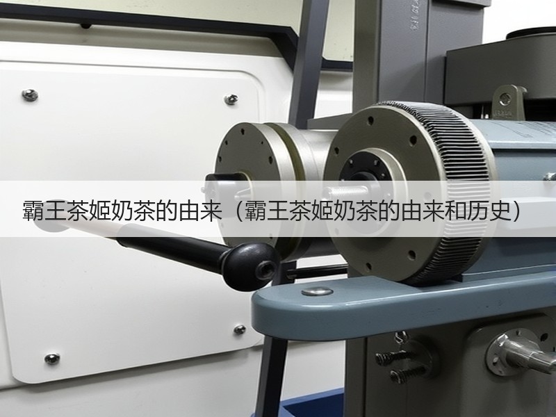 霸王茶姬奶茶的由来（霸王茶姬奶茶的由来和历史）