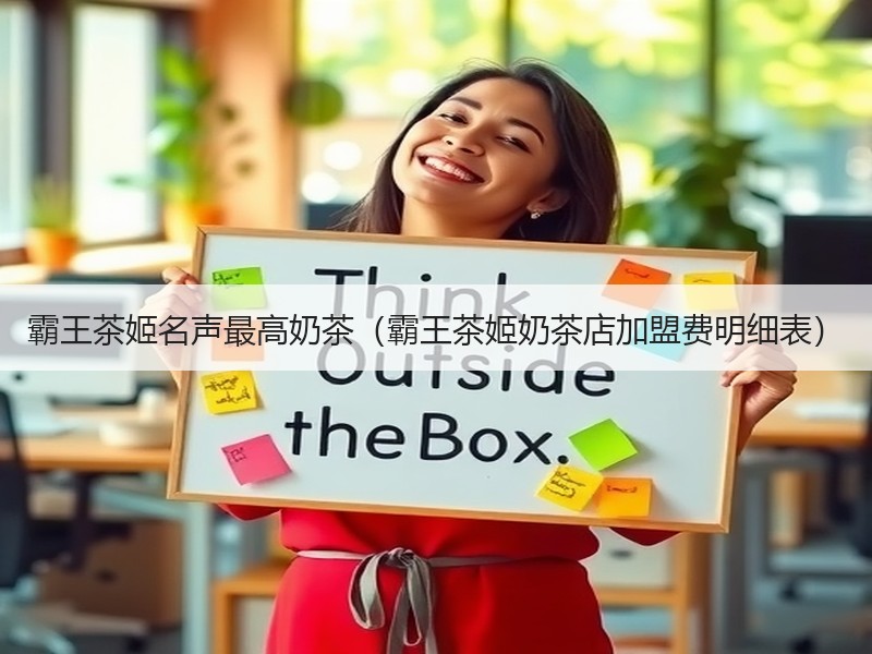 霸王茶姬名声最高奶茶（霸王茶姬奶茶店加盟费明细表）