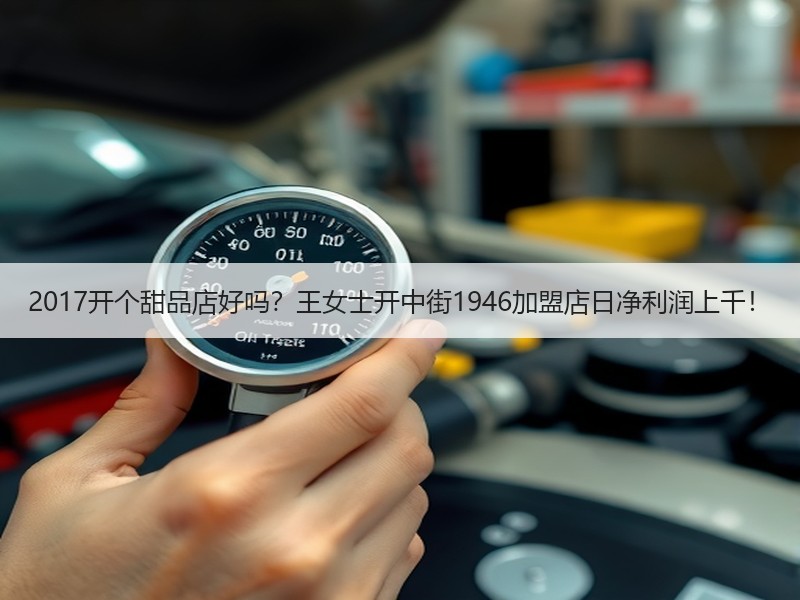 2017开个甜品店好吗？王女士开中街1946加盟店日净利润上千！