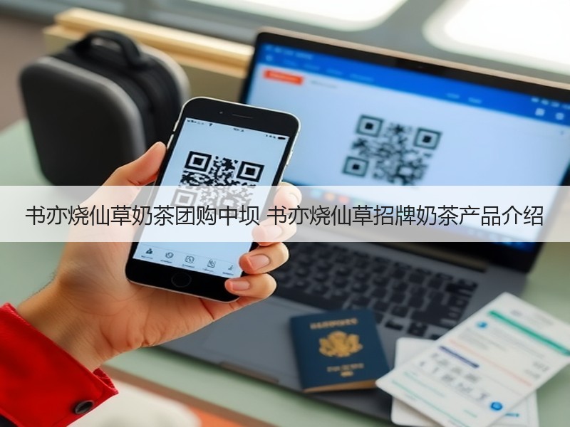 书亦烧仙草奶茶团购中坝 书亦烧仙草招牌奶茶产品介绍