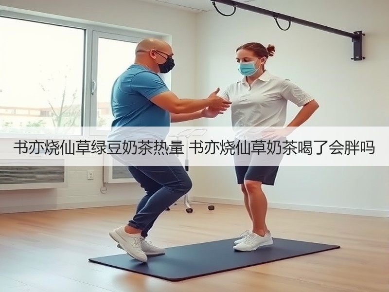书亦烧仙草绿豆奶茶热量 书亦烧仙草奶茶喝了会胖吗