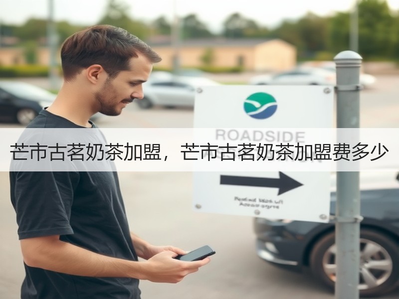 芒市古茗奶茶加盟，芒市古茗奶茶加盟费多少