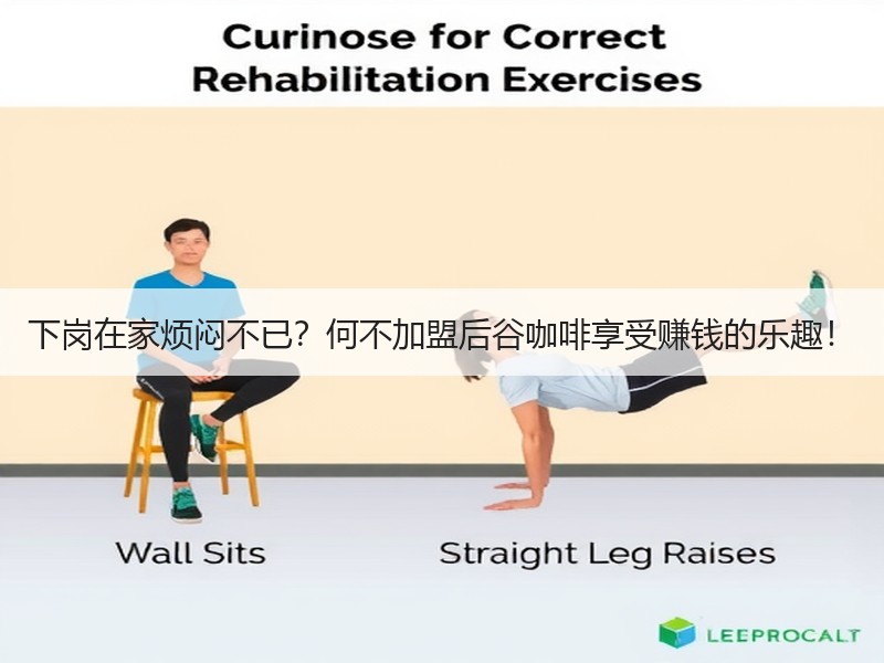 下岗在家烦闷不已？何不加盟后谷咖啡享受赚钱的乐趣！