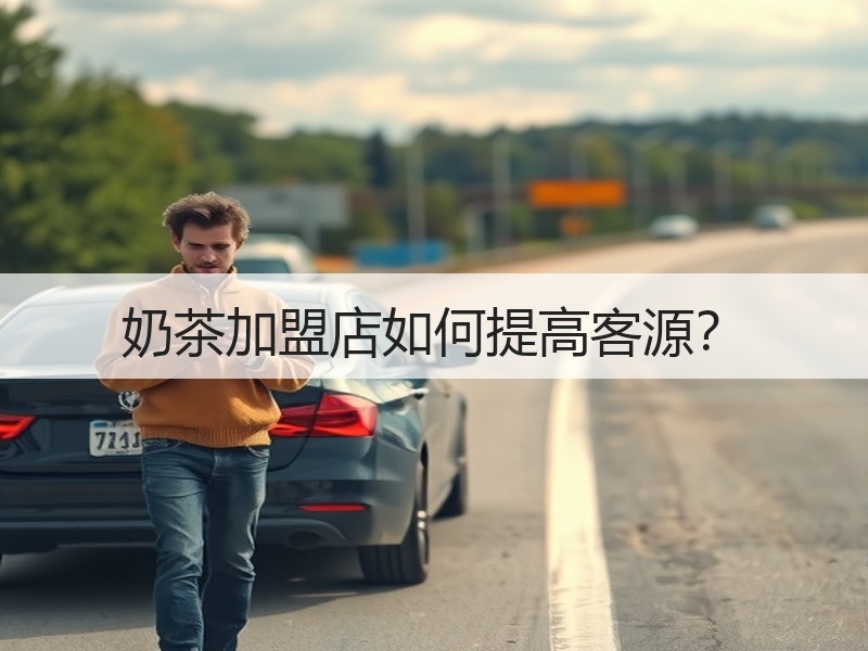 奶茶加盟店如何提高客源？
