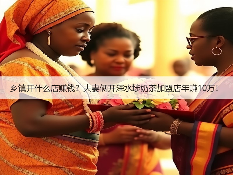 乡镇开什么店赚钱？夫妻俩开深水埗奶茶加盟店年赚10万！