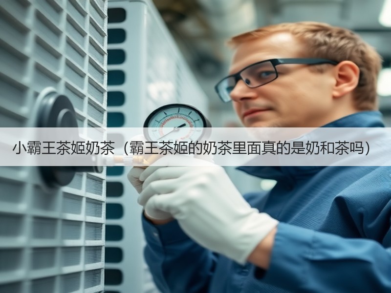 小霸王茶姬奶茶（霸王茶姬的奶茶里面真的是奶和茶吗）