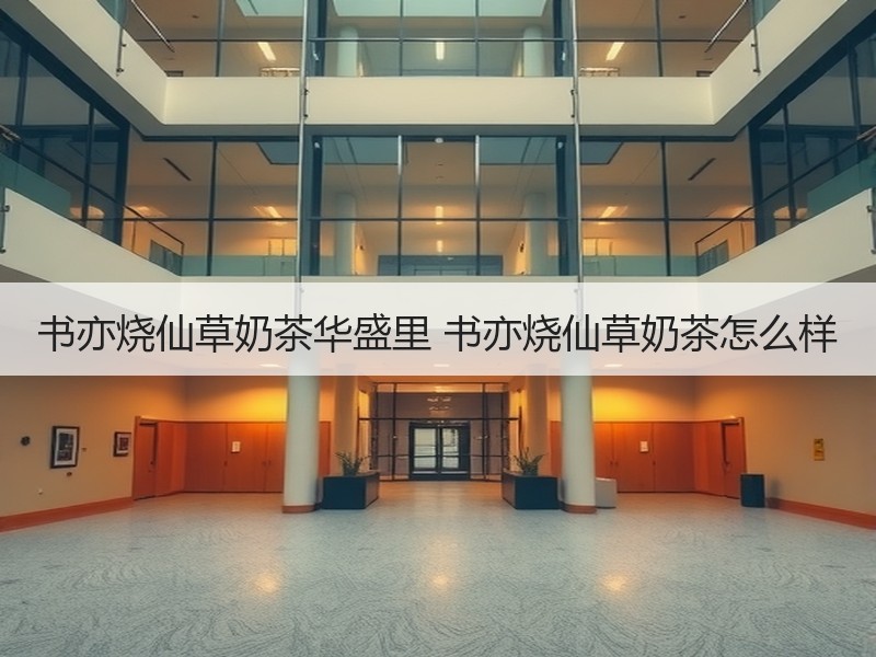 书亦烧仙草奶茶华盛里 书亦烧仙草奶茶怎么样