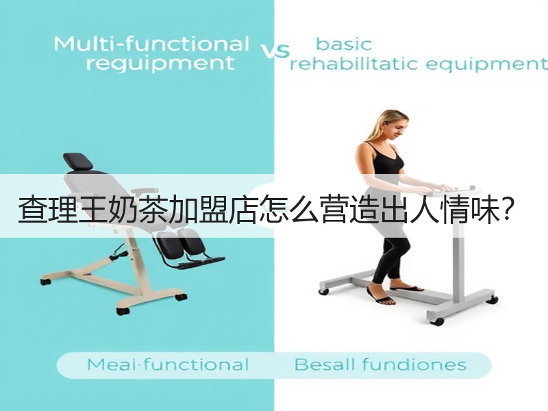 查理王奶茶加盟店怎么营造出人情味？
