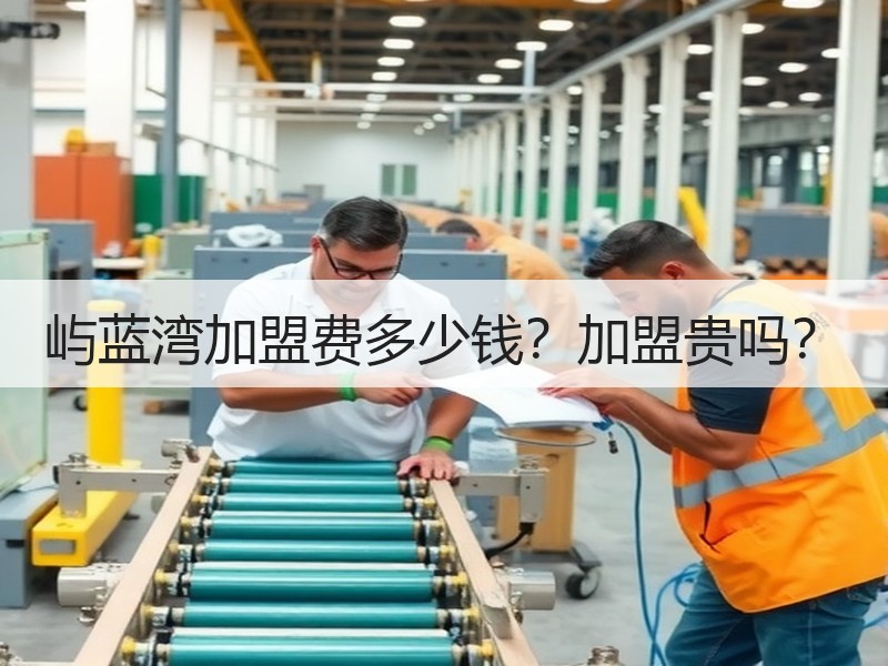 屿蓝湾加盟费多少钱？加盟贵吗？